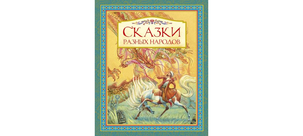 Сказки разных народов. Народные сказки разных народов обложки. Русские сказки Издательство Азбука. Сказки разных народов шаблон. Весёлые сказки разных народов обложка книги.