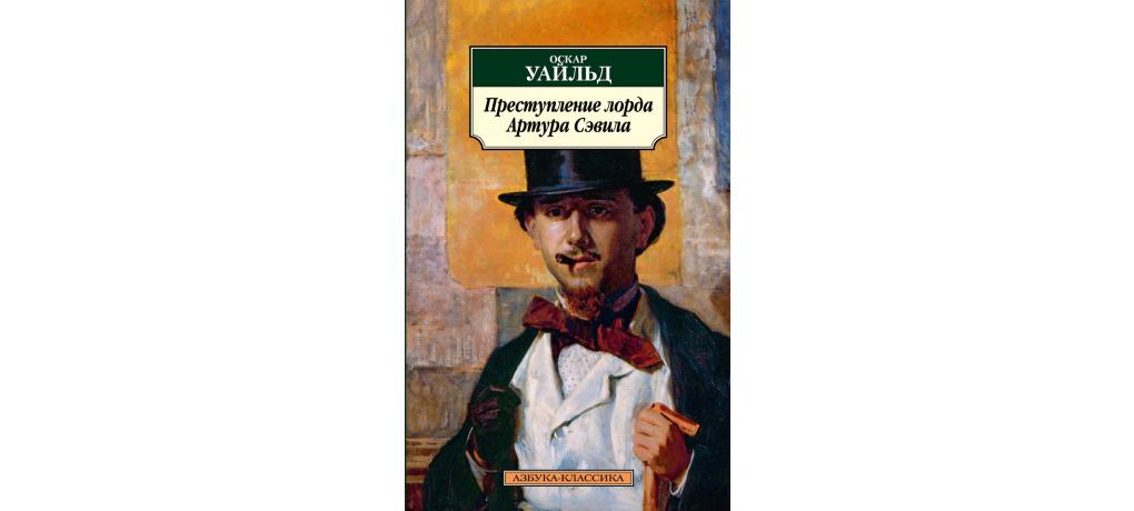 Уайльд портрет краткое содержание. Преступление лорда Артура Сэвила. Лорд Артур Оскар Уайльд. Преступление лорда Артура Сэвила книга. Оскар Уайльд преступление лорда Артура Сэвила.