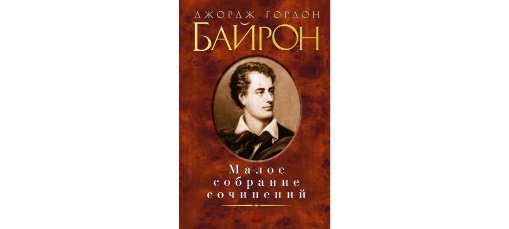 Байрон поэт книги. Джордж Гордон Байрон собрание сочинений. Лорд Байрон полное собрание сочинений. Байрон Джордж обложки книг. Байрон избранное аннотация.