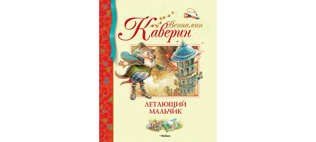 Каверин эпилог. Книга Каверин летающий мальчик. Летающий мальчик Каверин иллюстрации.