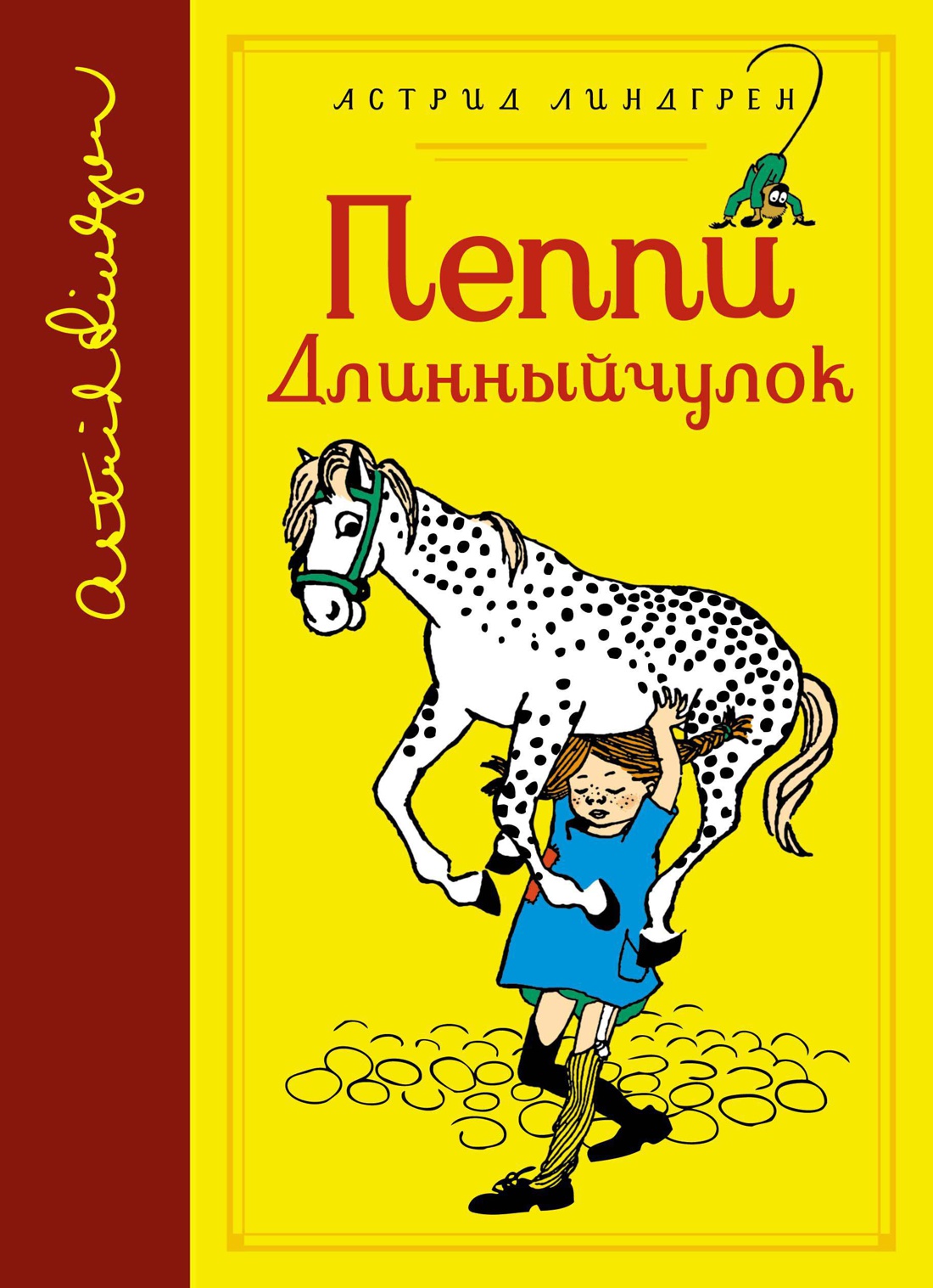 Пеппи Длинныйчулок