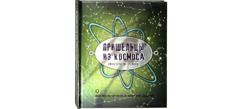 Фантастика пришельцы книги