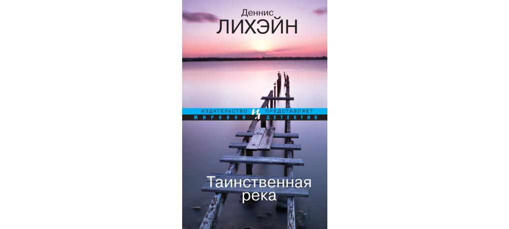 Мир реки книга. Деннис Лихэйн Таинственная река. Книга Таинственная река Деннис Лихэйн. Таинственная река обложка книги Лихэйн. Мишель Лихэйн инст.