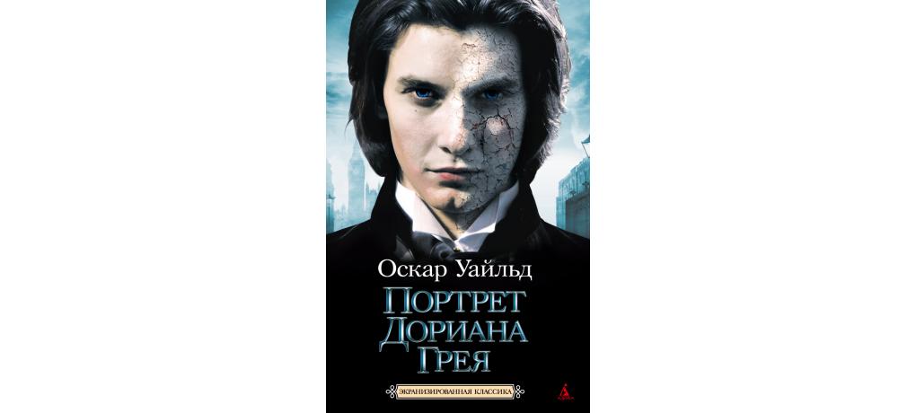 Оскар уайльд портрет грея. Оскар Уайльд портрет Дориана Грея. Оскар Уайльд портрет Дориана Грея картинки. Портрет Дориана Грея 1891. Портрет Дориана Гре книга.