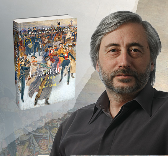 «Восстание декабристов породило удивительно долгое эхо в культуре». Интервью с Анджеем Иконниковым-Галицким