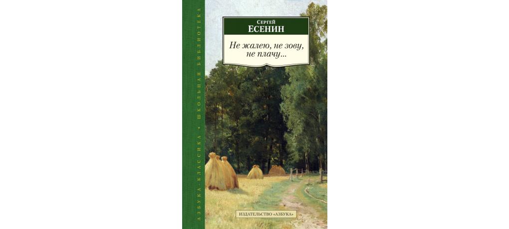 Есенин не зову. Не жалею, не зову, не плачу Сергей Есенин книга. Сергей Есенин не жалею не плачу. Не жалею не зову не плачу Есенин. Сергей Есенин не жалею.