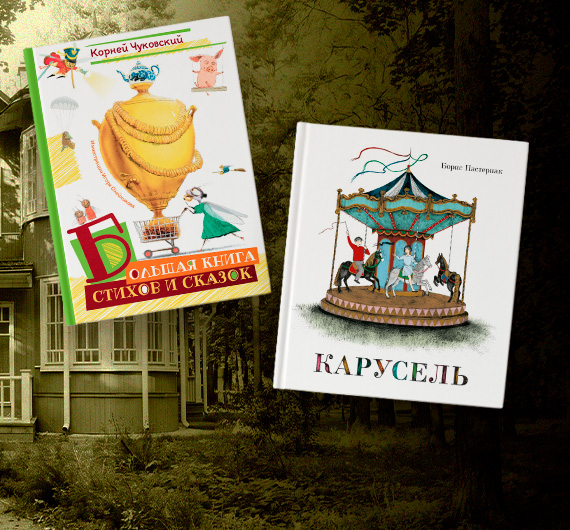 Переделкинская классика: книги Чуковского и Пастернака в истории писательского городка