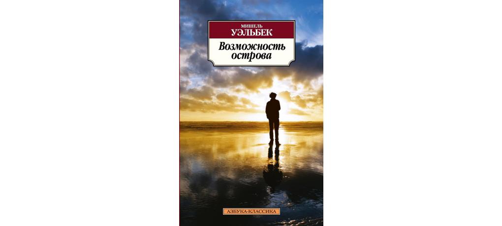 Книга возможностей. Возможность острова Мишель Уэльбек. Возможность острова книга. Мишель Уэльбек книги возможность острова. Роман возможность острова.