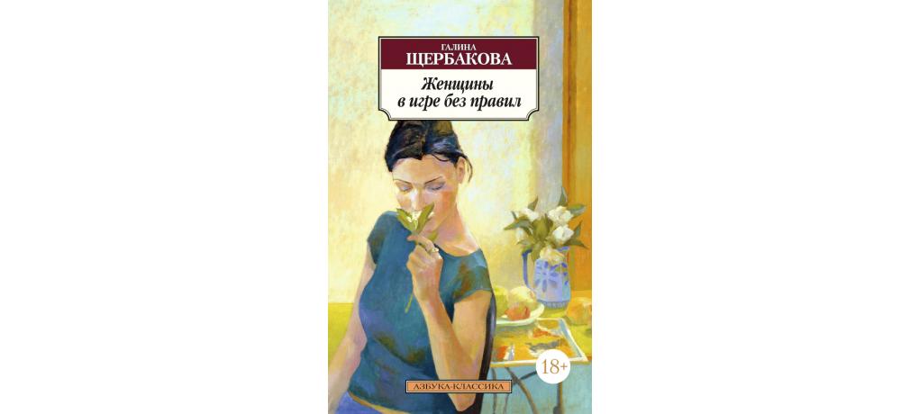 Книга правила без правил. Щербакова Галина женщины в игре без правил. Щербакова женщины в игре без правил.