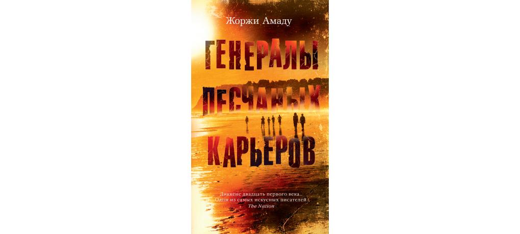 Книга генералы песчаных карьеров. Бескрайние земли Жоржи Амаду. Генералы песчаных карьеров книга. Жоржи Амаду Википедия. Ж Амаду генералы песчаных карьеров книга обложка.