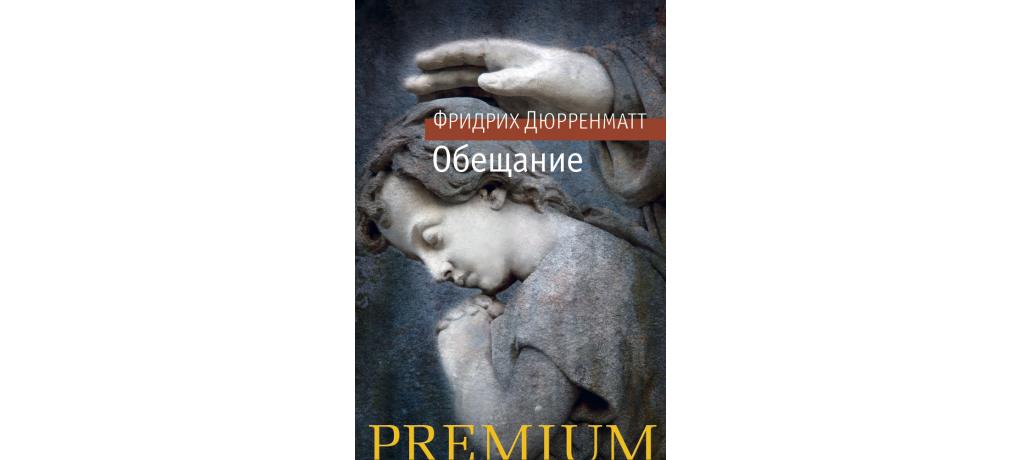 Книга обещаний. Дюрренматт физики пьеса обложка.