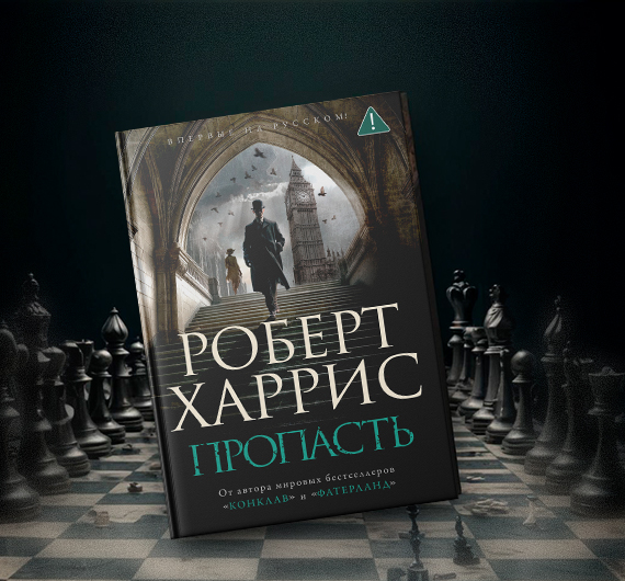 Отрывок из книги Роберта Харриса «Пропасть»