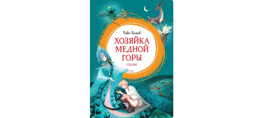 Малахитовая шкатулка: уральские сказы (иллюстрации Н. Кочергина). Бажов П.П.