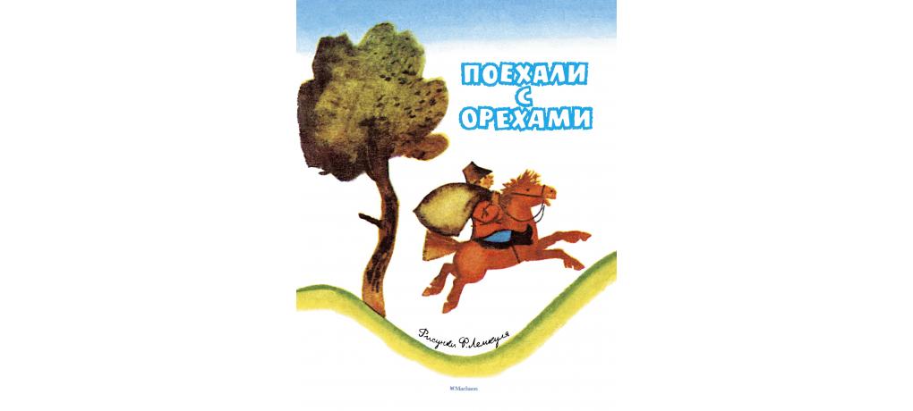 Книга едет. Поехали с орехами книга. Потешка поехали с орехами. Поехали поехали с орехами с орехами. Капица о. 