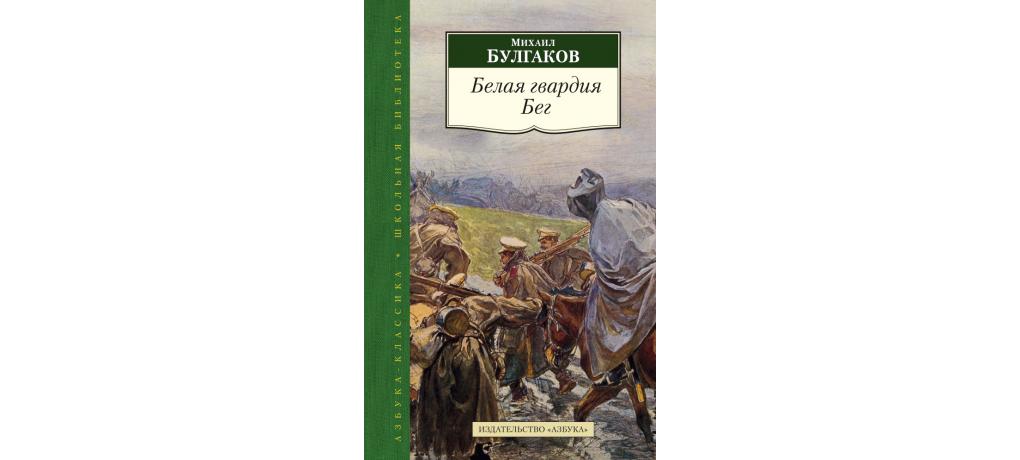 М а булгаков белая гвардия изображение войны и офицеров белой гвардии как обычных людей