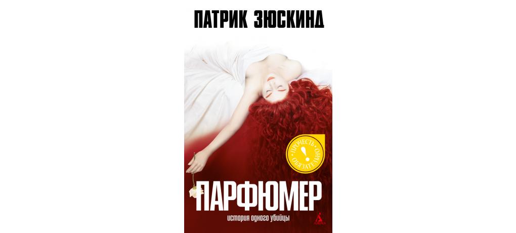 Парфюмер билеты. Патрик Зюскинд "парфюмер". Патрик Зюскинд парфюмер обложка. Парфюмер Патрик Зюскинд книга.