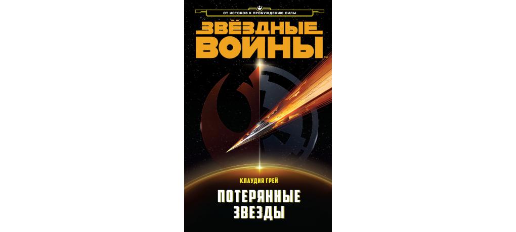 Город звезд книга. Звёздные войны потерянные звезды книга. Грей к. "потерянные звезды". Во тьму Клаудия грей. Издательство ДК книги Звездные войны.