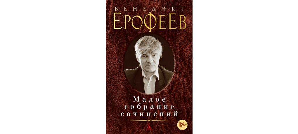 Венедикт ерофеев презентация