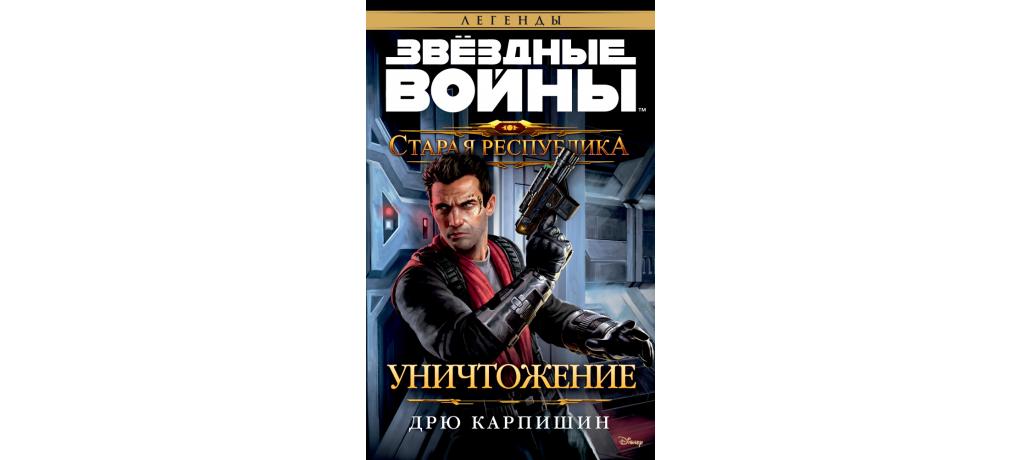 Книга на звездных спицах. Старая Республика книга. Дрю Карпишин.