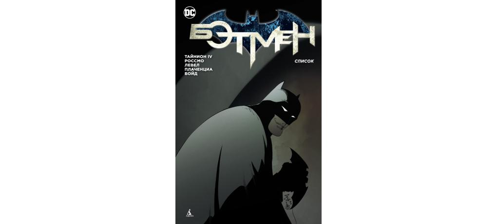 Batman список. Бэтмен список. Бэтмен книга 5. Книжка про Бэтмена для детей. Бэтмен книга 9.
