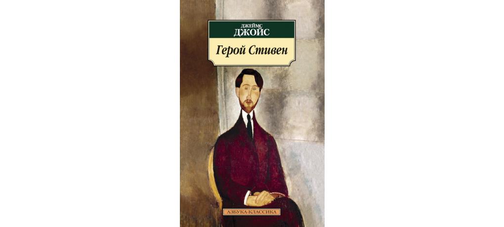 Джойс портрет художника в юности. Стивен Джойс. Герой Стивен. Джеймс Джойс о толстом.