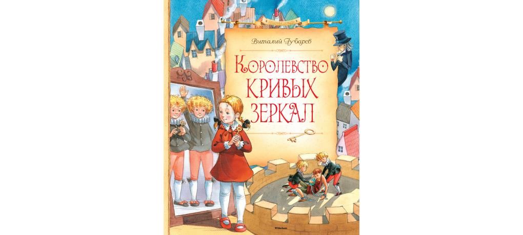 Картинки к книге королевство кривых зеркал