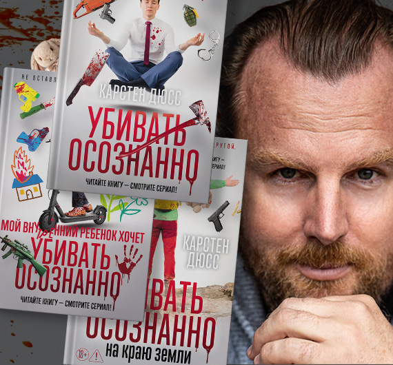 «Немецкий ответ "Декстеру"»: как Карстен Дюсс иронизирует над культом селф-хелпа