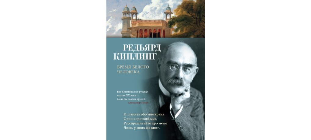 Бремя белого человека редьярд киплинг книга