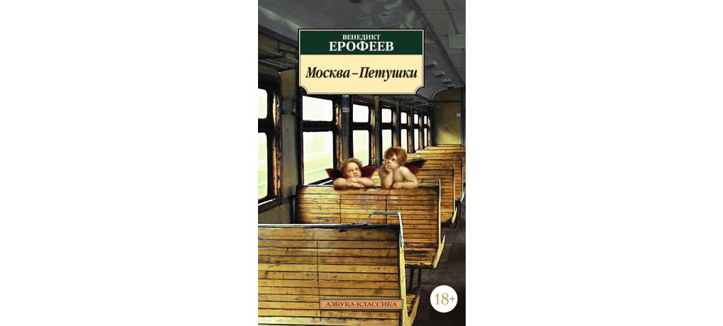 Москва петушки презентация - 89 фото