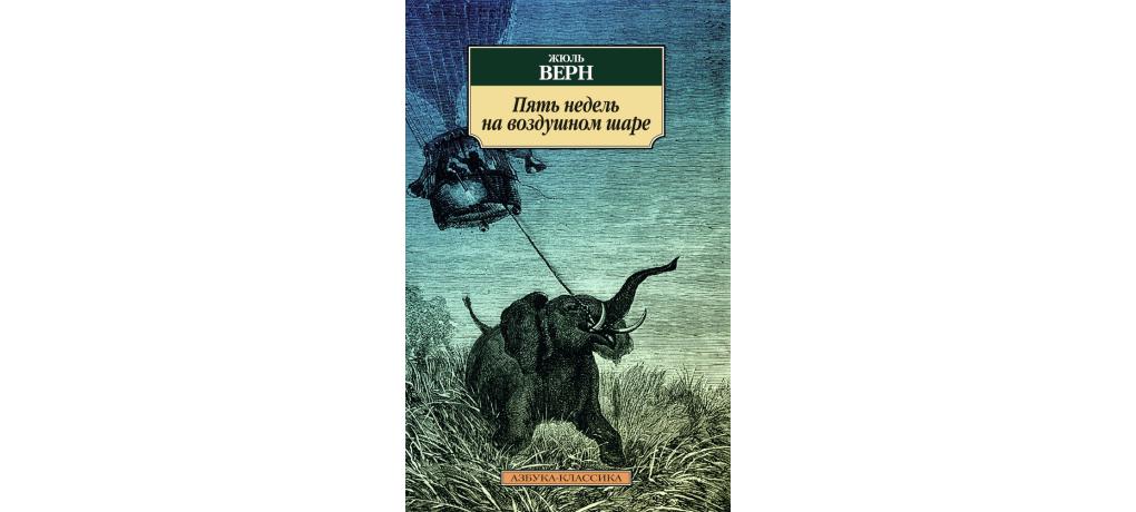 Книга пять. Жюль Верн 5 недель на воздушном шаре. Пять недель на воздушном шаре Жюль Верн книга. Жюль Верн пять недель на воздушном шаре обложка книги. Ж Верн пять недель на воздушном шаре.