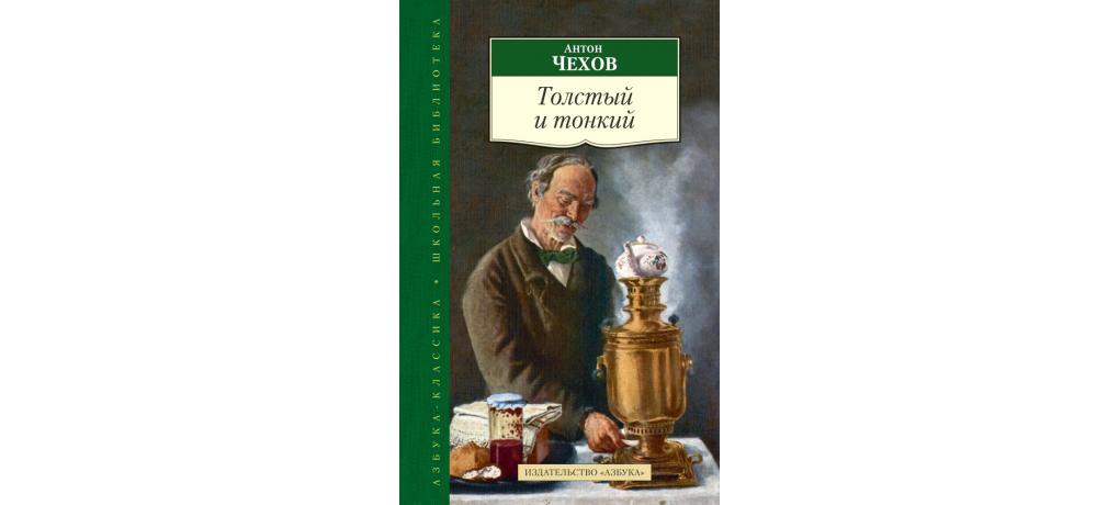 Толстый и тонкий книга отзывы. Обложки книг Чехова. Толстый и тонкий Антон Чехов книга. Толстый и тонкий обложка книги. Пари Антон Чехов книга.