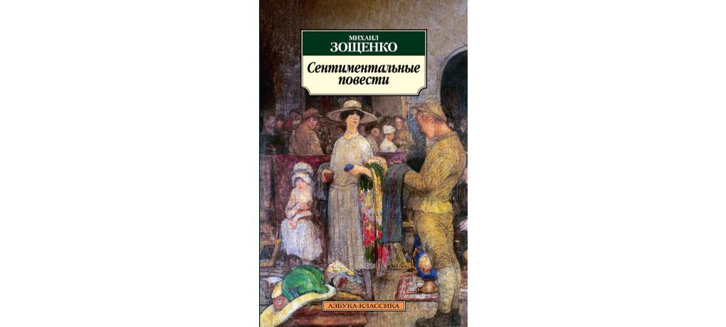 Мировой изобретатель из рассказа зощенко. Зощенко сентиментальные повести. Михаил Зощенко: сентиментальные повести. Сентиментальная повесть Зощенко книга. Михаил Зощенко сентиментальные повести краткое содержание.