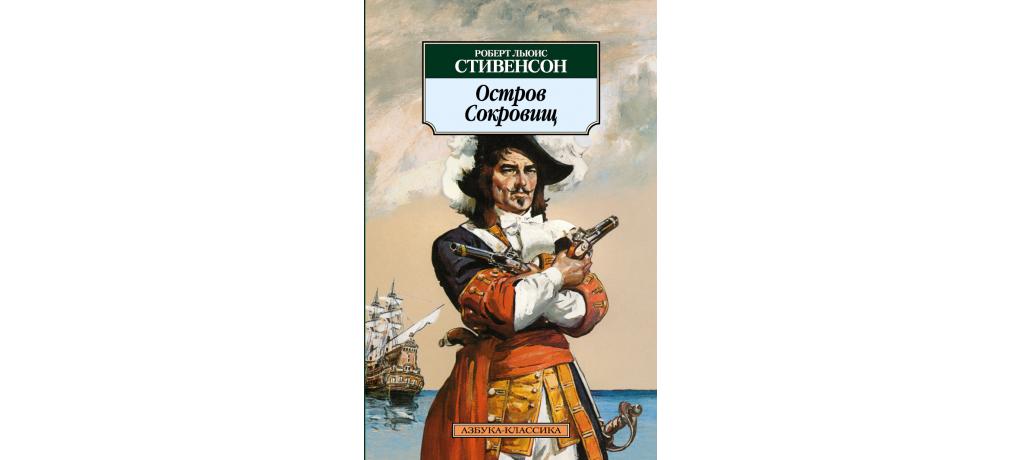 Стивенсон остров сокровищ слушать аудиокнигу. Издательство Азбука остров сокровищ. Остров книжных сокровищ.