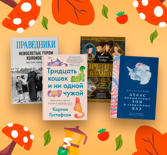Новые нон-фикшен-книги сентября 2026