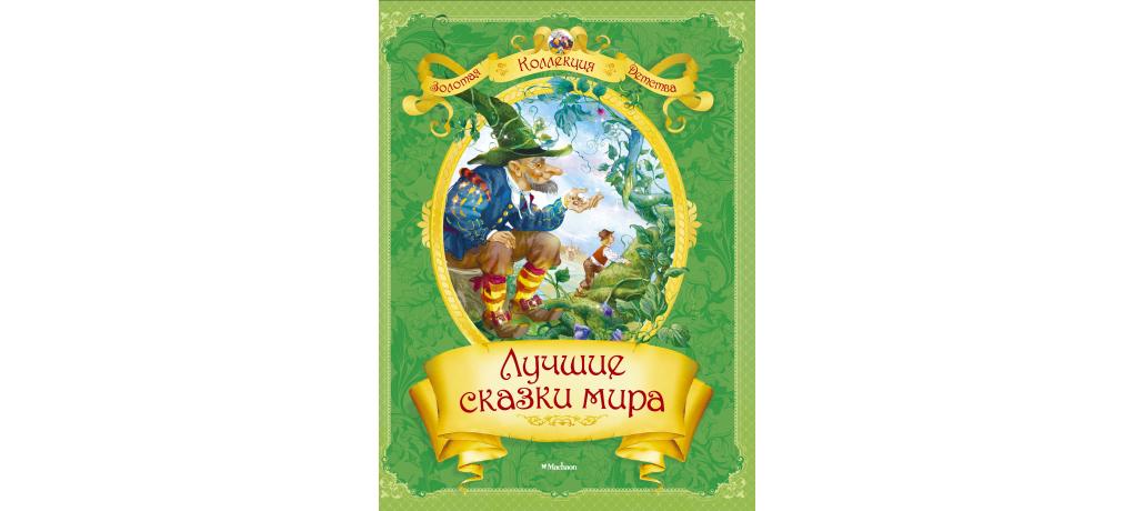 5 лучших сказок. Лучшие сказки мира. Лучшие сказки мира книга. Лучшие сказки мира Махаон. Лучшие сказки мира книга Лебедев.