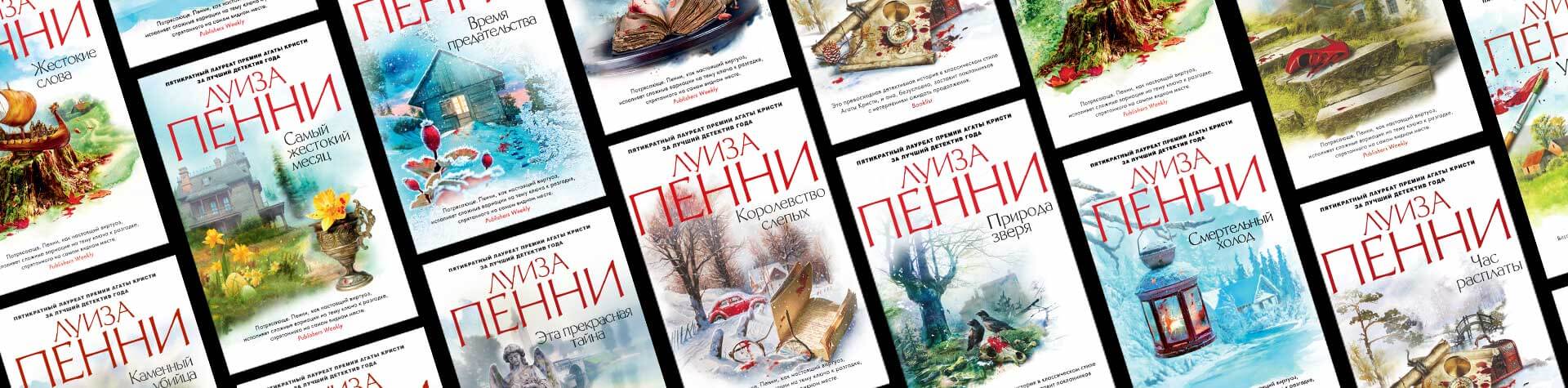 Путеводитель по детективам Луизы Пенни | Все книги Луизы Пенни по порядку