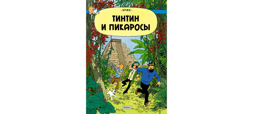 Приключения тинтина эрже книга. Эрже приключения Тинтина. Приключения Тинтина комикс Эрже. Тинтин и Пикаросы. Приключения Тинтина Махаон.