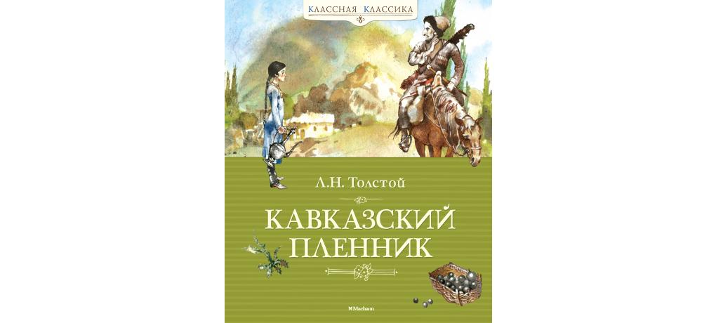 Кавказский пленник толстой слушать. Кавказский пленник. Кавказский пленник Лев толстой. Кавказский пленник обложка. Кавказский пленник Махаон.