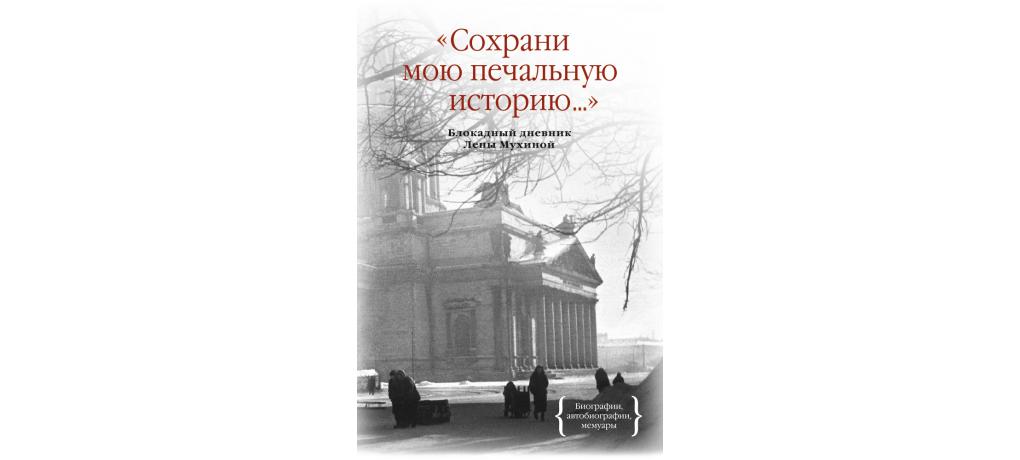 Блокадная книга неизвестное про известную фотографию краткое содержание