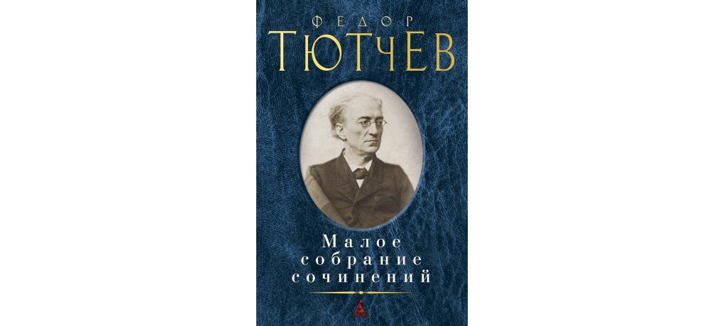 Ф и тютчев произведения. Тютчев собрание. Тютчев Малое собрание сочинений. Обложка к стихам Тютчева. Азбука классика Тютчев.