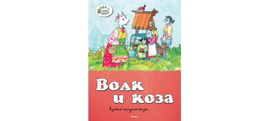 Волк и коза. Сказки Афанасьева волк и коза. Книга волк и коза / Machaon. Волк и коза русская народная сказка. Сказка волк и коза Афанасьев.