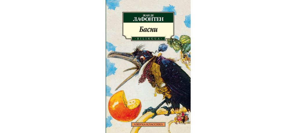 Басни лафонтена. Лафонтен басни книга. Жан де Лафонтен его басни. Де Лафонтен Жан 