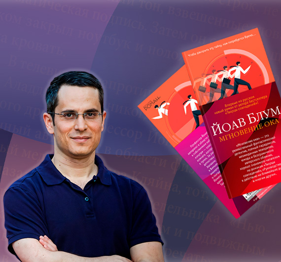 Фантазер с большими вопросами: интервью с Йоавом Блумом