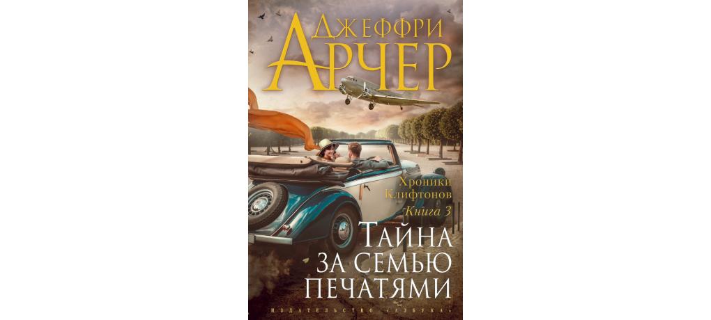 Книга за семью печатями новая опера. Джеффри Арчер хроники Клифтонов. Книги Арчер хроники Клифтонов. Хроники Клифтонов книга. Тайна за семью печатями.