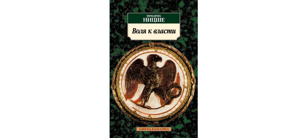 Концепция воли к власти. Воля к власти Ницше книга. Стремление к власти Ницше.