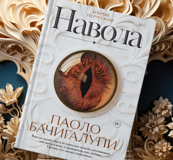 Отрывок из книги Паоло Бачигалупи «Навола»