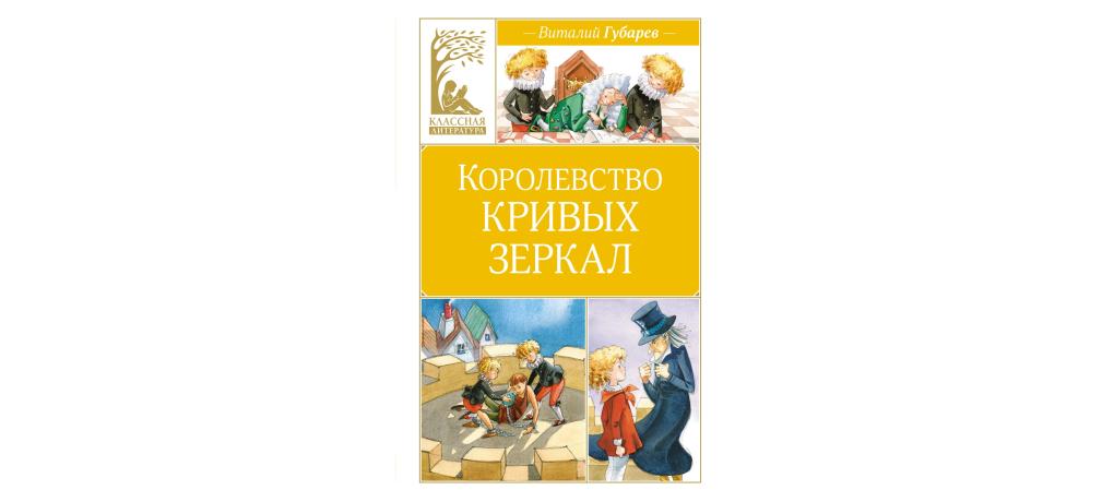 Королевство кривых зеркал страниц в книге