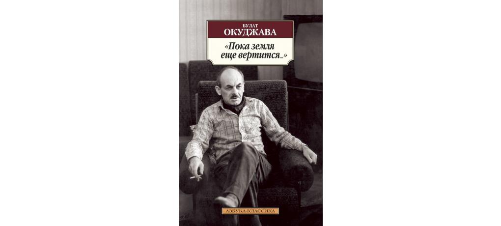 Часовые любви окуджава. Окуджава пока земля еще вертится Азбука классика.