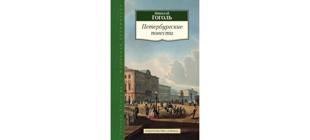 Петербургские повести какие повести входят