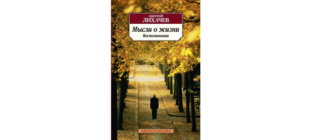 Жизнь вспоминая. Воспоминания Дмитрий Лихачёв книга книги Дмитрия Лихачёва. Лихачев мысли о жизни. О жизни: воспоминания Дмитрий Лихачёв книга. Мысли о жизни. Воспоминания Дмитрий Лихачев.